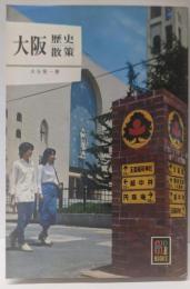 大阪歴史散策 (カラーブックス 370)