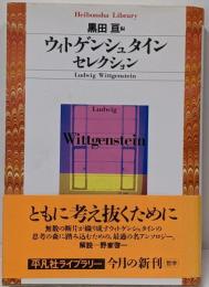 ウィトゲンシュタインセレクション<平凡社ライブラリー>