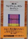 ウィトゲンシュタインセレクション<平凡社ライブラリー>