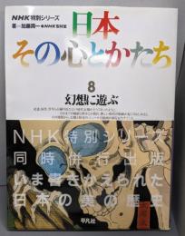 日本その心とかたち : NHK特別シリーズ 8(幻想に遊ぶ)
