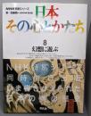 日本その心とかたち : NHK特別シリーズ 8(幻想に遊ぶ)