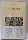 十三世紀革命