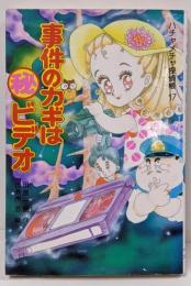 事件のカギは(秘)ビデオ :ハチャメチャ探偵帳17<ポプラ社文庫SF・ミステリーシリーズ 51>