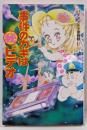 事件のカギは(秘)ビデオ :ハチャメチャ探偵帳17<ポプラ社文庫SF・ミステリーシリーズ 51>