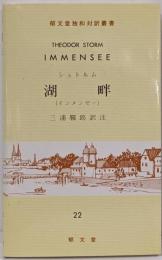 湖畔<独和対訳叢書 第22>