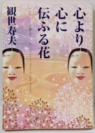 心より心に伝ふる花<角川文庫 角川ソフィア文庫>