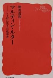 マルティン・ルター : ことばに生きた改革者<岩波新書新赤版 1372>