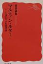 マルティン・ルター : ことばに生きた改革者<岩波新書新赤版 1372>