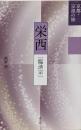 栄西<京都・宗祖の旅>
