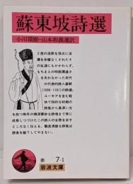 蘇東坡詩選<岩波文庫>