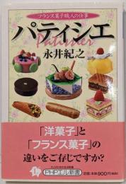 パティシエ : フランス菓子職人の仕事<PHPエル新書>
