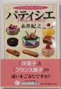 パティシエ : フランス菓子職人の仕事<PHPエル新書>