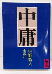 中庸<講談社学術文庫>