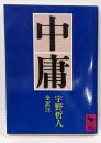 中庸<講談社学術文庫>