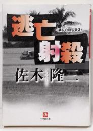 逃亡射殺<小学館文庫 隣りの殺人者 3>