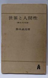 世界と人間性 : 歴史的考察