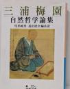 三浦梅園自然哲学論集<岩波文庫>