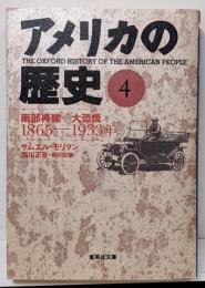 アメリカの歴史 4 南部の再建─大恐慌 1865─1933年(集英社文庫)
