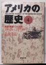 アメリカの歴史 4 南部の再建─大恐慌 1865─1933年(集英社文庫)