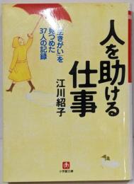 人を助ける仕事 :「いきがい」を見つめた37人の記録<小学館文庫>