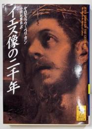 イエス像の二千年<講談社学術文庫>