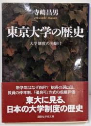 東京大学の歴史 : 大学制度の先駆け<講談社学術文庫>