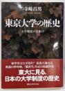 東京大学の歴史 : 大学制度の先駆け<講談社学術文庫>