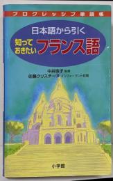 日本語から引く知っておきたいフランス語 :プログレッシブ単語帳
