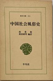 中国社会風俗史<東洋文庫 151>