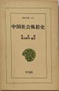 中国社会風俗史<東洋文庫 151>
