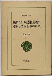 東洋における素朴主義の民族と文明主義の社会<東洋文庫508>