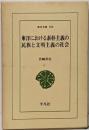 東洋における素朴主義の民族と文明主義の社会<東洋文庫508>