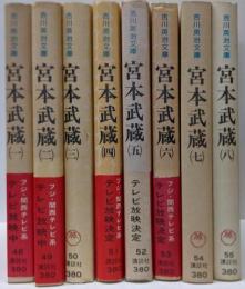 宮本武蔵　全8巻セット (吉川英治文庫)