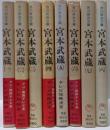 宮本武蔵　全8巻セット (吉川英治文庫)