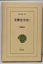 支那史学史 1<東洋文庫 557>
