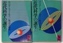 近代科学の誕生 上下巻セット<講談社学術文庫>
