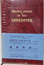旧新約聖書神学辞典