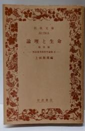 西田幾多郎哲学論集 II: 論理と生命 他四篇 (岩波文庫青 124-5)