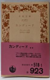 カンディード<岩波文庫>