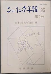 シェリング年報 第4号 ’96