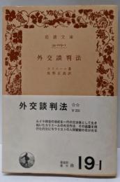 外交談判法 (岩波文庫 白 19-1)