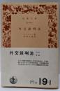 外交談判法 (岩波文庫 白 19-1)