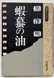 蝦蟇の油 : 自伝のようなもの<同時代ライブラリー 12>