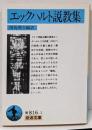 エックハルト説教集<岩波文庫>
