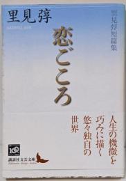 恋ごころ : 里見トン短篇集<講談社文芸文庫 さL2>