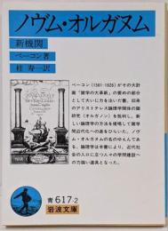 ノヴム・オルガヌム(新機関)<岩波文庫>