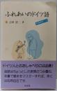 ふれあいのドイツ語
