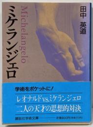 ミケランジェロ (講談社学術文庫 967)