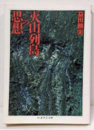 火山列島の思想<ちくま学芸文庫>