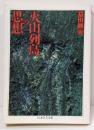 火山列島の思想<ちくま学芸文庫>